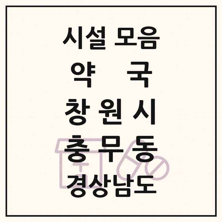 경상남도 창원시 충무동 약국 목록